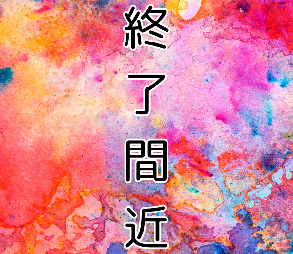 東京美術館終了間近企画展
