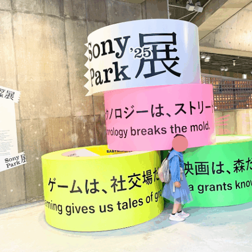 Sony Park展 2025　Part 2　　