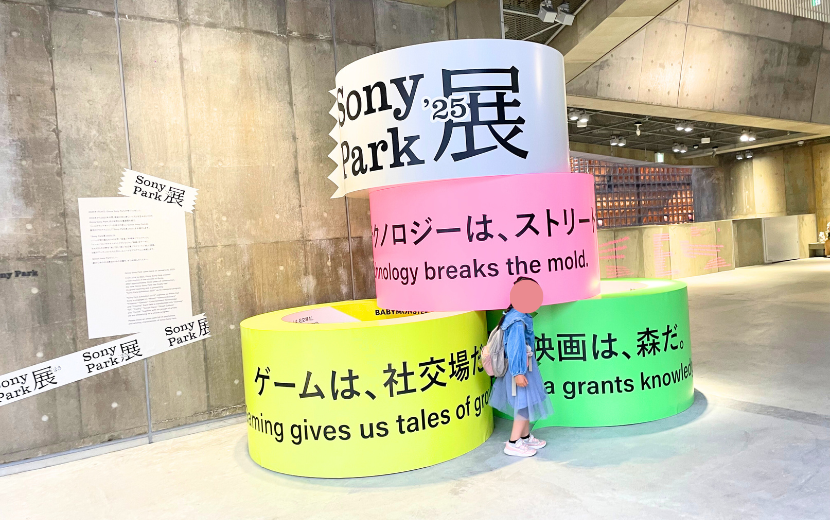 Sony Park展 2025　Part 2　　