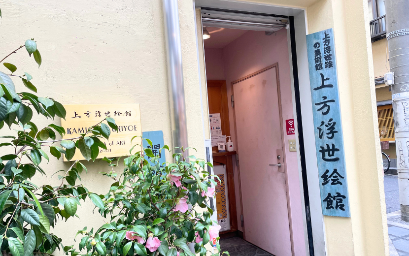 大阪浮世絵美術館