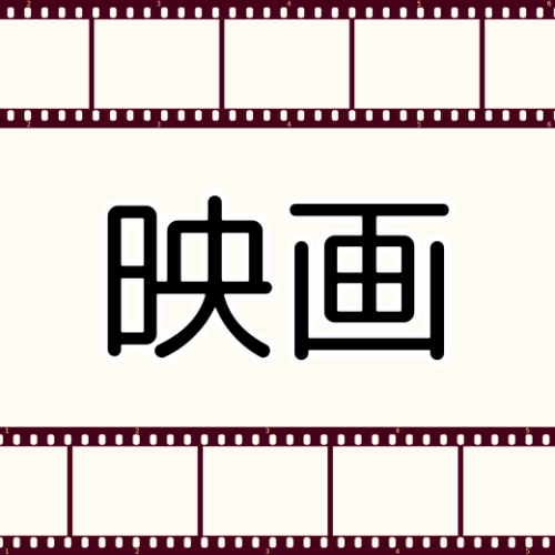 映画情報-eiga-
