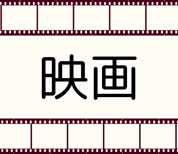 映画情報-eiga-