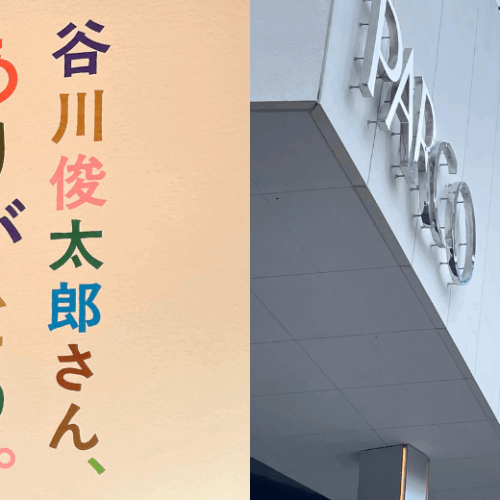 東京・渋谷・パルコPARCO-谷川俊太郎さん、ありがとう