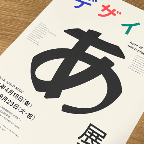「デザイン あ展neo」＠TOKYO NODE GALLERY ABC