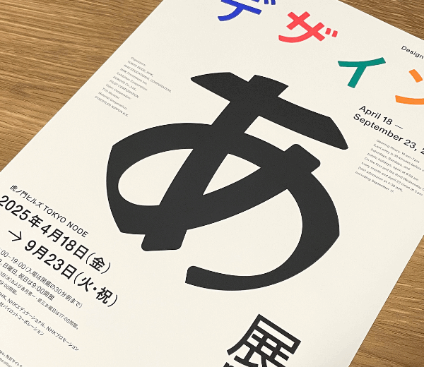 「デザイン あ展neo」＠TOKYO NODE GALLERY ABC