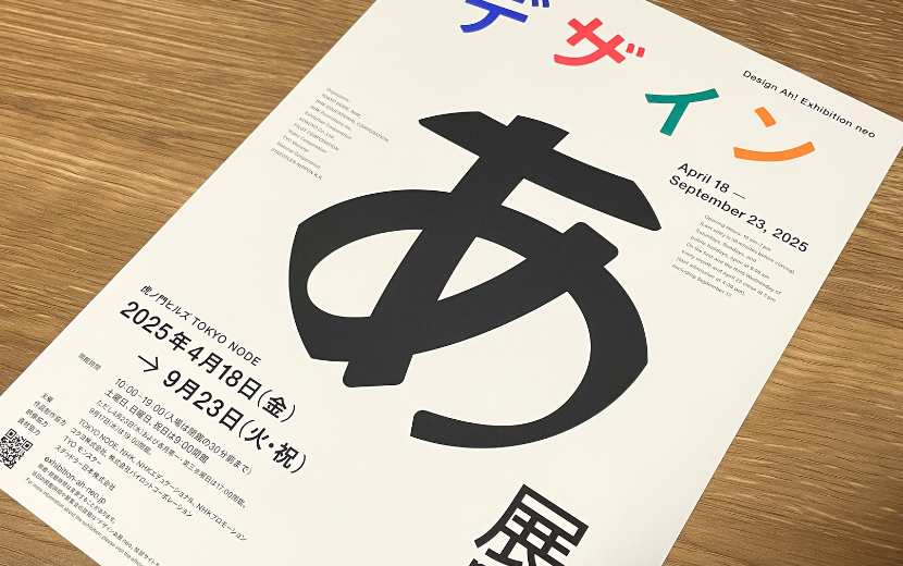 「デザイン あ展neo」＠TOKYO NODE GALLERY ABC