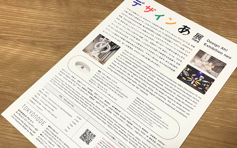 「デザイン あ展neo」＠TOKYO NODE GALLERY ABC