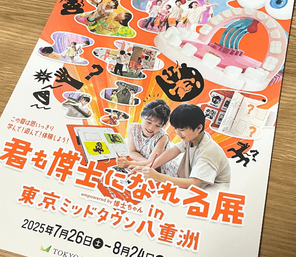 「君も博士になれる展」＠東京ミッドタウン八重洲