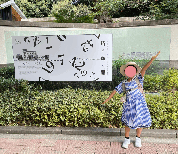 「建物公開2025-時を紡ぐ館」＠東京都庭園美術館（東京・白金台）