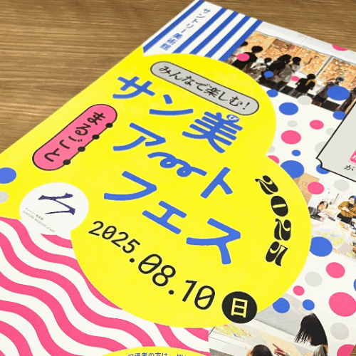 みんなで楽しむ！サン美まるごとアートフェス-2025＠サントリー美術館