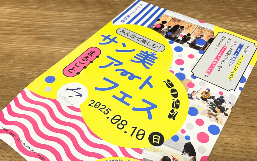 みんなで楽しむ！サン美まるごとアートフェス-2025＠サントリー美術館