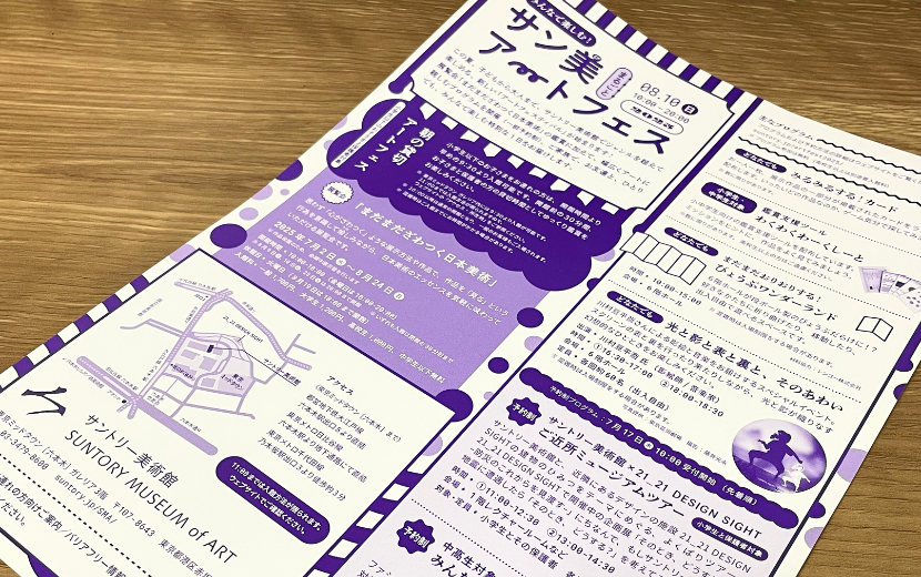 みんなで楽しむ！サン美まるごとアートフェス-2025＠サントリー美術館