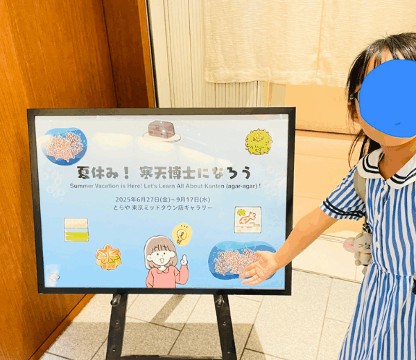 とらや六本木-寒天博士