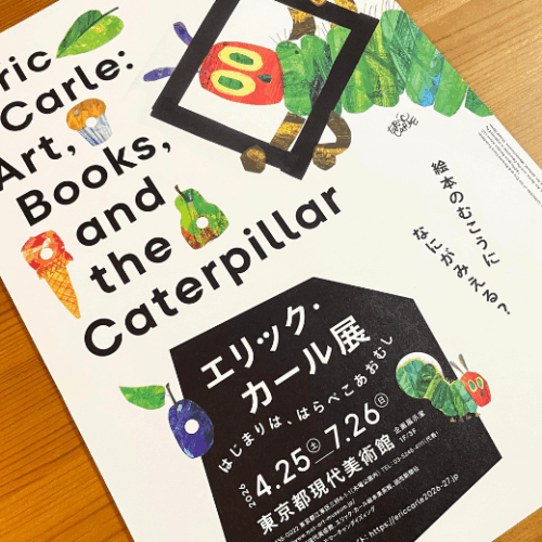 「エリック・カール展　はじまりは、はらぺこあおむし」＠東京都現代美術館