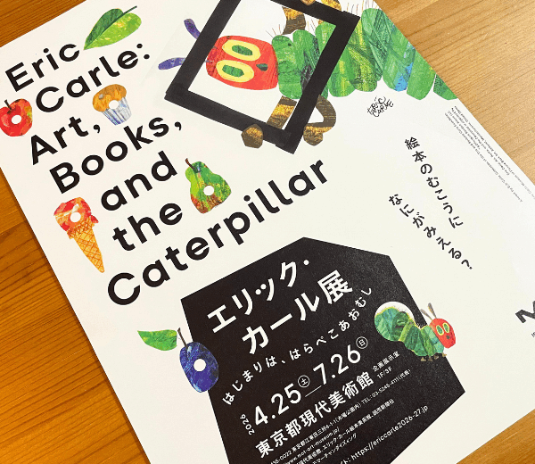 「エリック・カール展　はじまりは、はらぺこあおむし」＠東京都現代美術館