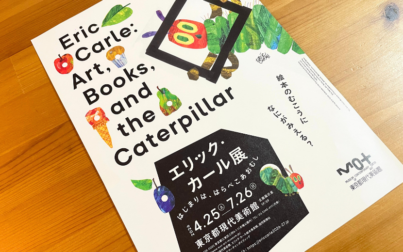 「エリック・カール展　はじまりは、はらぺこあおむし」＠東京都現代美術館