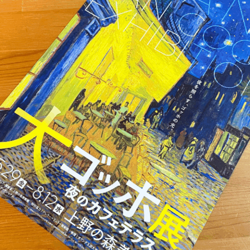 「大ゴッホ展 夜のカフェテラス」＠上野の森美術館（東京・上野）