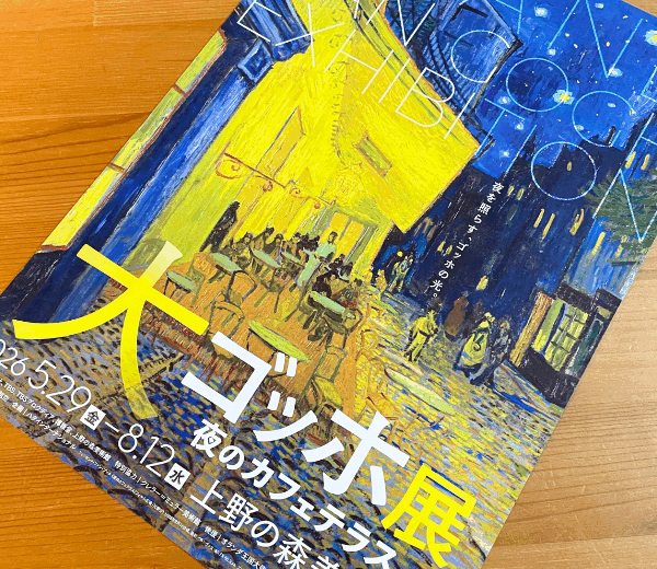 「大ゴッホ展 夜のカフェテラス」＠上野の森美術館（東京・上野）