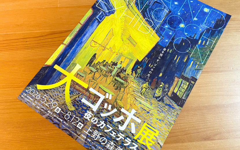 「大ゴッホ展 夜のカフェテラス」＠上野の森美術館（東京・上野）