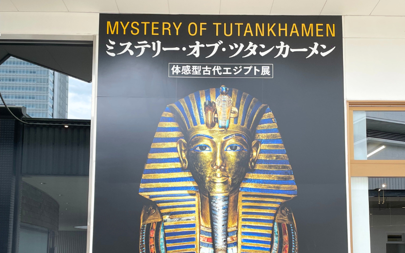 横浜・ミステリーオブツタンカーメン
