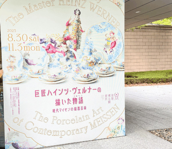 特別展巨匠ハインツヴェルナーの描いた物語メルヘン現代マイセンの磁器芸術