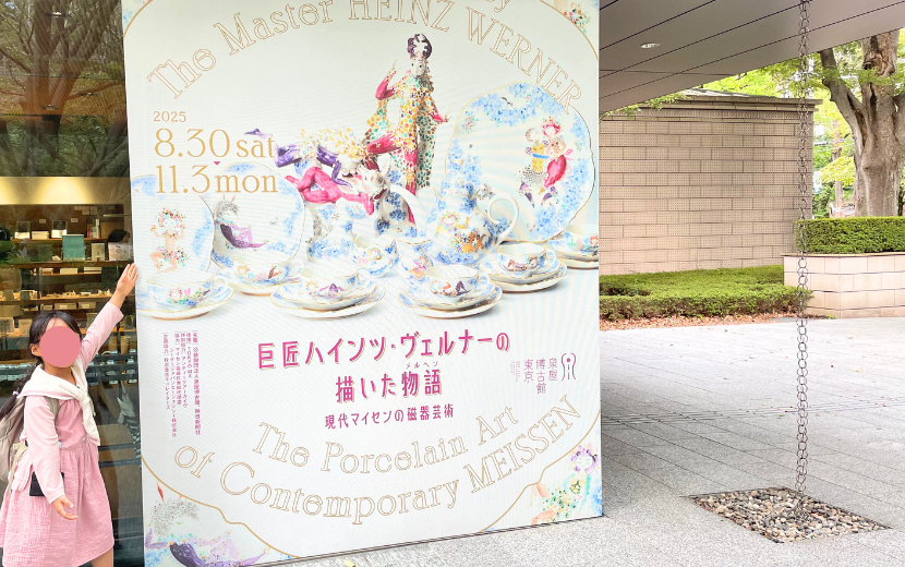 特別展巨匠ハインツヴェルナーの描いた物語メルヘン現代マイセンの磁器芸術